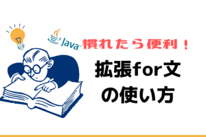 【Java】慣れたら便利！拡張for文の使い方