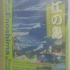 江の島 ENOSHIMA Beautiful Attractive Enoshima Easy & Accessible ENODEN
