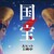 【国宝】は やはり評判通りの映画でした