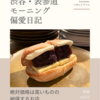 ロジウラ（ビストロ）@渋谷 【絶対価格は高いものの納得するお店】
