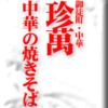 御徒町・中華・珍萬/中華の焼きそば