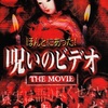 ほんとにあった！　呪いのビデオ the MOVIE