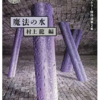 村上龍のカラーがよく出たセレクト。ホラーの印象薄めな作家陣だがクオリティは高い-『魔法の水』