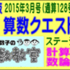 ［算数クエスト］【算太・数子の算数教室】［２０１５年３月号・通算１２８号・第１部］【う山ＴＶ】