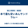 日本で最も安いあんサンドはラムー