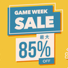 PlayStation Storeにて「GAME WEEK SALE」が開催！