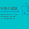 療育開始までの発達相談２