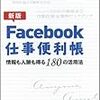 Ｆａｃｅｂｏｏｋ仕事便利帳