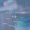 病気がわかるまで⑦ 【ヒルシュスプルング病の疑い】