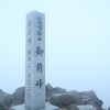 白山　リベンジも山頂は真っ白（石川県、岐阜県）（9/18）　