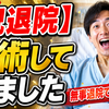 【祝退院】手術してきました