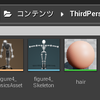 Blenderで作ったFBXをUE4に読み込む(3) FBXを読み込んだら出来てたアセットと名前