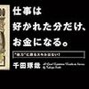 記録#148 『仕事は好かれた分だけ、お金になる。』ブログのごとく本を書く人。