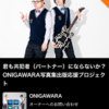 ONIGAWARA新曲