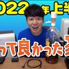 家電芸人「かじがや卓哉」さんが選ぶ、2022年上半期買ってよかった家電+α「10選」【かじがや電器店】
