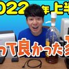 家電芸人「かじがや卓哉」さんが選ぶ、2022年上半期買ってよかった家電+α「10選」【かじがや電器店】