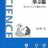 虫明元『学ぶ脳』を読む