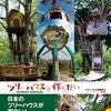 ツリーハウスを作りたい　TREEHOUSES WONDERLAND