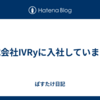 株式会社IVRyに入社していました