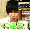 【はじめしゃちょー】涙の達成！？『年内にパズドラのランク1000いかないと坊主になる件について』