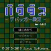 バグダスというゲームで遊びました