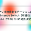 「マリオの赤をモチーフにしたNintendo Switch（有機ELモデル）が10月6日に発売決定！」