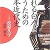  驕れる白人と闘うための日本近代史