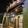 リピート♪東高円寺「麺屋 えん寺」でつけ麺🍜