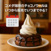 コメダ珈琲の限定チョコノワール！販売期間・店舗・カロリーまとめ🍫