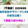 【不動産】2020年8月 地方在住サラリーマン大家の収支公開！ 1部屋入居の申込！