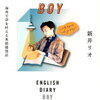 【読書感想】「英語日記BOY」を読んで