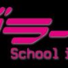 実は昔、ラブライブ！が大嫌いだった男でした。