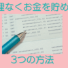 シンプルイズベストな無理なくお金を貯める3つの方法