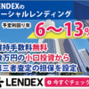 LENDEXの手数料補填措置が8月もあります。