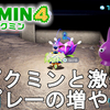 【ピクミン4】紫ピクミンとゲキカラスプレーの超簡単な増やし方解説 - How to get Purple Pikmin【Pikmin 4】