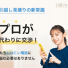 引越マルシェ 引越見積を比較！最安プランで安心の引越