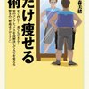 『腹だけ痩せる技術』(植森美緒著、メディアファクトリー新書)に腹痩せ術を学ぶ