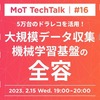 MoT TechTalk 5万台のドラレコを活用！大規模データ収集・機械学習基盤の全容 #mot_tech_talk