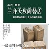 萬代悠著「三井大坂両替店：銀行業の先駆け、その技術と挑戦」（中公新書）