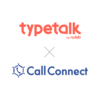 TypetalkとCallConnectを連携。顧客の声を社内で共有しよう。