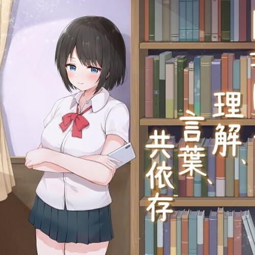 【同人ASMRレビュー】図書ぼっち「理解、言葉、共依存」【藤村莉央】
