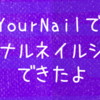 YourNailでオリジナルネイルシールができたよ