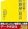 「データで読み解く「生涯独身」社会」