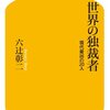 独裁者を考える