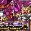 【DQMSL】「おまけつき５連深淵の魔王・魔王フェス」開催！おまけメダルがおいしい！