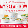 キユーピーハーフ 30th Anniversary MY SALAD BOWL プレゼントキャンペーン