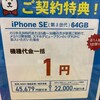 iPhoneSE3が発売も既に1円で購入可能に！？