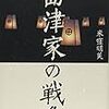 「島津家の戦争」米窪明美著