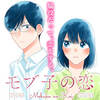 【Kindle】マンガ「モブ子の恋」レビュー【買ってみた】