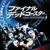 ファイナル・デッドコースター   Final Destination 3